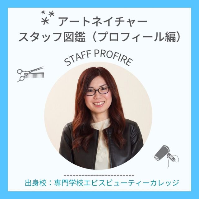 【スタッフ図鑑〜プロフィール編〜】
こんにちは！アートネイチャー採用担当です
本日紹介するのは、
専門学校エビスビューティーカレッジ卒/M.Kさん
自己紹介
入社理由
休日の過ごし方
是非ご覧ください！
＼2024年度新卒募集中／
説明会やサロン見学のお申し込みなどは
LINE・DMから@artnature.recruit
(LINEはハイライトより追加できます)
ぜひぜひフォローもお願いします
質問もDMでお受けいたします
#アートネイチャー #エビスビューティカレッジ専門学校 #新卒 #就活　#美容学生 #美容学生求人 #インターン #サロン見学 #オンラインサロン見学 #サロン説明会 #美容学生と繋がりたい #美容学生さんと繋がりたい #新卒採用 #福利厚生 #社会保険完備 #就活生と繋がりたい #就活準備 #面接対策 #作品撮り #美容学生の休日 #美容学生の日常 #ヘアモデル #ウィッグ #美髪 #髪色 #暗髪 #髪質改善 #ヘアアレンジ #ヘアメイク #メンズカット