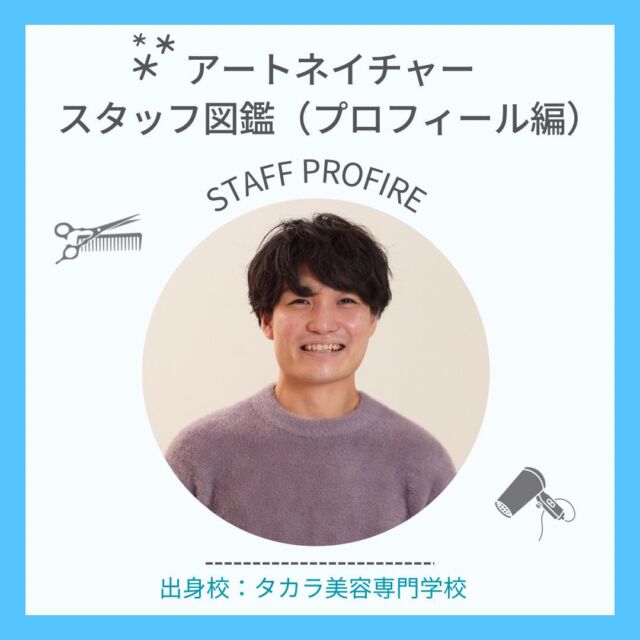 【スタッフ図鑑〜プロフィール編〜】
こんにちは！アートネイチャー採用担当です
本日紹介するのは、
タカラ美容専門学校卒/K.Mさん
自己紹介
入社理由
休日の過ごし方
是非ご覧ください！
＼2024年度新卒募集中／
説明会やサロン見学のお申し込みなどは
LINE・DMから@artnature.recruit
(LINEはハイライトより追加できます)
ぜひぜひフォローもお願いします
質問もDMでお受けいたします
#アートネイチャー #タカラ美容専門学校  #新卒 #就活　#美容学生 #美容学生求人 #インターン #サロン見学 #オンラインサロン見学 #サロン説明会 #美容学生と繋がりたい #美容学生さんと繋がりたい #新卒採用 #福利厚生 #社会保険完備 #就活生と繋がりたい #就活準備 #面接対策 #作品撮り #美容学生の休日 #美容学生の日常 #ヘアモデル #ウィッグ #美髪 #髪色 #暗髪 #髪質改善 #ヘアアレンジ #ヘアメイク #メンズカット