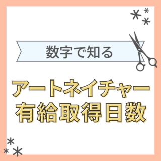 【数字で知る〜有給取得日数〜】
こんにちは！アートネイチャー採用担当です
本日紹介するのは、
アートネイチャー有給取得日数
2022年3月末時点の平均日数です
＼2024年度新卒募集中／
説明会やサロン見学のお申し込みなどは
LINE・DMから@artnature.recruit
(LINEはハイライトより追加できます)
ぜひぜひフォローもお願いします
質問もDMでお受けいたします
#アートネイチャー #新卒 #就活 #美容学生 #美容学生求人 #インターン #サロン見学 #オンラインサロン見学 #サロン説明会 #美容学生と繋がりたい #美容学生さんと繋がりたい #新卒採用 #福利厚生 #社会保険完備 #就活生と繋がりたい #就活準備 #面接対策 #作品撮り #美容学生の休日 #美容学生の日常 #ヘアモデル #ウィッグ #就活カラー #美髪 #髪色 #暗髪 #髪質改善 #ヘアアレンジ #ヘアメイク #メンズカット