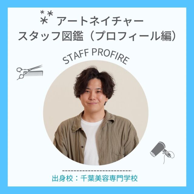 【スタッフ図鑑〜プロフィール編〜】
こんにちは！アートネイチャー採用担当です
本日紹介するのは、
千葉美容専門学校卒/A.Kさん
自己紹介
入社理由
休日の過ごし方
是非ご覧ください！
＼2024年度新卒募集中／
説明会やサロン見学のお申し込みなどは
LINE・DMから@artnature.recruit
(LINEはハイライトより追加できます)
ぜひぜひフォローもお願いします
質問もDMでお受けいたします
#アートネイチャー #千葉美容専門学校  #新卒 #就活　#美容学生 #美容学生求人 #インターン #サロン見学 #オンラインサロン見学 #サロン説明会 #美容学生と繋がりたい #美容学生さんと繋がりたい #新卒採用 #福利厚生 #社会保険完備 #就活生と繋がりたい #就活準備 #面接対策 #作品撮り #美容学生の休日 #美容学生の日常 #ヘアモデル #ウィッグ #美髪 #髪色 #暗髪 #髪質改善 #ヘアアレンジ #ヘアメイク #メンズカット