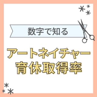 【数字で知る〜育休取得率〜】
こんにちは！アートネイチャー採用担当です
本日紹介するのは、
アートネイチャー育休取得率
女性100%の取得率です
＼2024年度新卒募集中／
説明会やサロン見学のお申し込みなどは
LINE・DMから@artnature.recruit
(LINEはハイライトより追加できます)
ぜひぜひフォローもお願いします
質問もDMでお受けいたします
#アートネイチャー #新卒 #就活 #美容学生 #美容学生求人 #インターン #サロン見学 #オンラインサロン見学 #サロン説明会 #美容学生と繋がりたい #美容学生さんと繋がりたい #新卒採用 #福利厚生 #社会保険完備 #就活生と繋がりたい #就活準備 #面接対策 #作品撮り #美容学生の休日 #美容学生の日常 #ヘアモデル #ウィッグ #就活カラー #美髪 #髪色 #暗髪 #髪質改善 #ヘアアレンジ #ヘアメイク #メンズカット