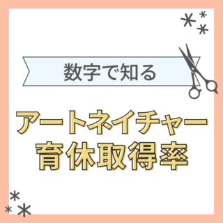 【数字で知る〜育休取得率〜】
こんにちは！アートネイチャー採用担当です
本日紹介するのは、
アートネイチャー育休取得率
女性100%の取得率です
＼2024年度新卒募集中／
説明会やサロン見学のお申し込みなどは
LINE・DMから@artnature.recruit
(LINEはハイライトより追加できます)
ぜひぜひフォローもお願いします
質問もDMでお受けいたします
#アートネイチャー #新卒 #就活 #美容学生 #美容学生求人 #インターン #サロン見学 #オンラインサロン見学 #サロン説明会 #美容学生と繋がりたい #美容学生さんと繋がりたい #新卒採用 #福利厚生 #社会保険完備 #就活生と繋がりたい #就活準備 #面接対策 #作品撮り #美容学生の休日 #美容学生の日常 #ヘアモデル #ウィッグ #就活カラー #美髪 #髪色 #暗髪 #髪質改善 #ヘアアレンジ #ヘアメイク #メンズカット