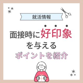 【就活情報〜面接時のポイント編〜】
こんにちは！アートネイチャー採用担当です
本日紹介するのは、
面接で好印象を与えるポイント
是非面接前に参考にしてください
＼2024年度新卒募集中／
説明会やサロン見学のお申し込みなどは
LINE・DMから@artnature.recruit
(LINEはハイライトより追加できます)
ぜひぜひフォローもお願いします
質問もDMでお受けいたします
#アートネイチャー #新卒 #就活 #美容学生 #美容学生求人 #インターン #サロン見学 #オンラインサロン見学 #サロン説明会 #美容学生と繋がりたい #美容学生さんと繋がりたい #新卒採用 #福利厚生 #社会保険完備 #就活生と繋がりたい #就活準備 #面接対策 #作品撮り #美容学生の休日 #美容学生の日常 #ヘアモデル #ウィッグ #就活カラー #美髪 #髪色 #暗髪 #髪質改善 #ヘアアレンジ #ヘアメイク #メンズカット