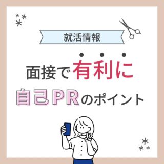 【就活情報〜自己PR編〜】
こんにちは！アートネイチャー採用担当です
本日紹介するのは、
面接で有利になる自己PRのポイント
是非面接前に参考にしてください
＼2024年度新卒募集中／
説明会やサロン見学のお申し込みなどは
LINE・DMから@artnature.recruit
(LINEはハイライトより追加できます)
ぜひぜひフォローもお願いします
質問もDMでお受けいたします
#アートネイチャー #新卒 #就活 #美容学生 #美容学生求人 #インターン #サロン見学 #オンラインサロン見学 #サロン説明会 #美容学生と繋がりたい #美容学生さんと繋がりたい #新卒採用 #福利厚生 #社会保険完備 #就活生と繋がりたい #就活準備 #面接対策 #作品撮り #美容学生の休日 #美容学生の日常 #ヘアモデル #ウィッグ #就活カラー #美髪 #髪色 #暗髪 #髪質改善 #ヘアアレンジ #ヘアメイク #メンズカット