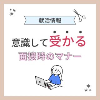 【就活情報〜面接時のマナー編〜】
こんにちは！アートネイチャー採用担当です
本日紹介するのは、
意識して受かる面接時のマナー
是非面接前に参考にしてください
＼2024年度新卒募集中／
説明会やサロン見学のお申し込みなどは
LINE・DMから@artnature.recruit
(LINEはハイライトより追加できます)
ぜひぜひフォローもお願いします
質問もDMでお受けいたします
#アートネイチャー #新卒 #就活 #美容学生 #美容学生求人 #インターン #サロン見学 #オンラインサロン見学 #サロン説明会 #美容学生と繋がりたい #美容学生さんと繋がりたい #新卒採用 #福利厚生 #社会保険完備 #就活生と繋がりたい #就活準備 #面接対策 #作品撮り #美容学生の休日 #美容学生の日常 #ヘアモデル #ウィッグ #就活カラー #美髪 #髪色 #暗髪 #髪質改善 #ヘアアレンジ #ヘアメイク #メンズカット