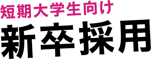 新卒採用 理容師・美容師